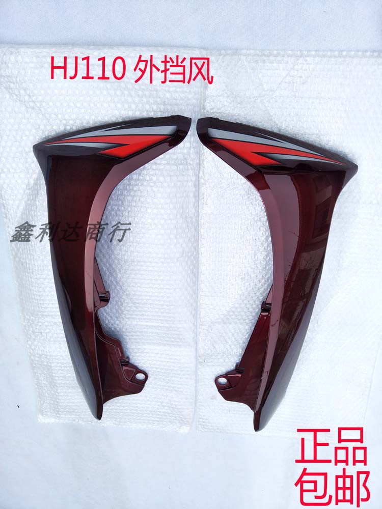 适用弯梁摩托车配件挡风板HJ110-A-E左右护板外壳正品包邮
