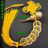 五帝钱纯铜开口葫芦六八帝钱挂件化门对门电梯五黄二黑门厅红黄色