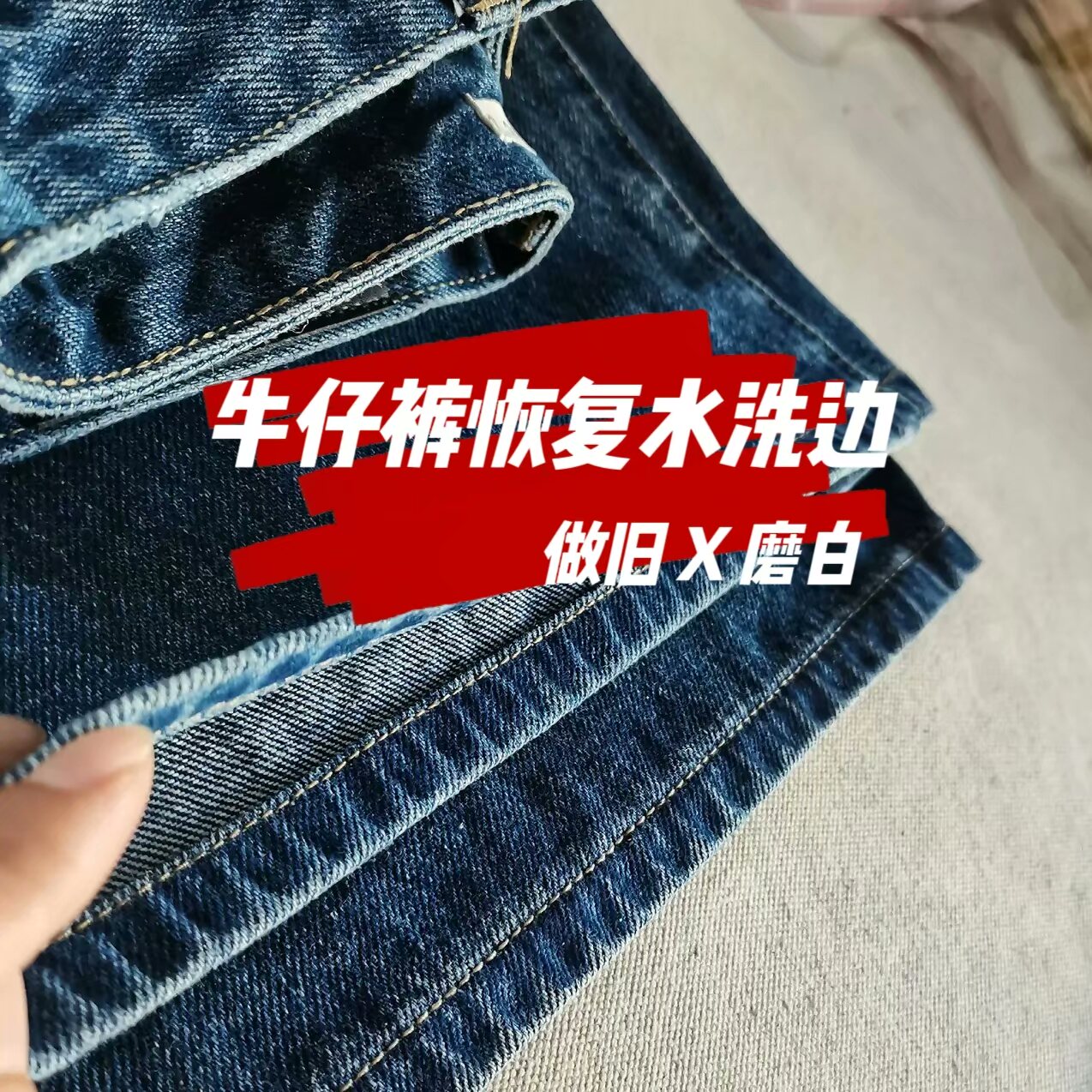 牛仔裤恢复原边打磨做旧水洗边