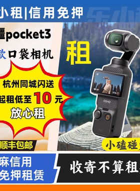 出租DJI/大疆pocket3口袋相机出租防抖4K云台手持vlog神器便携
