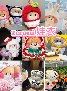 [ZB1] 13cm盒娃棉花娃娃binini hanini rinini同款娃衣钩织成品