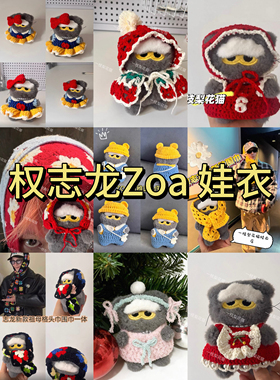 权志龙zoa钥匙扣煤气罐手工钩织娃衣围脖斜挎包gd同款娃娃娃衣