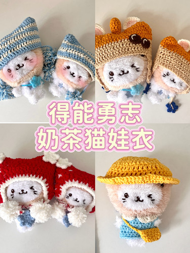 [NCTWISH yushi] 得能勇志奶茶猫10cm棉花娃娃玩偶帽子