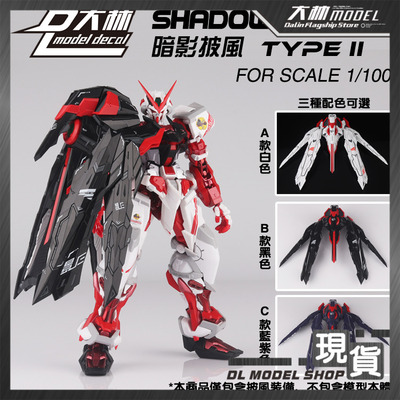 现货 大林模型 MG 暗影披风二式 异端改件 武器包 HIRM MB 配件