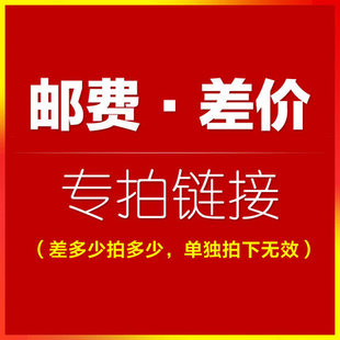 补差价专拍 补多少元 邮费差价 专用补拍链接 拍多少件