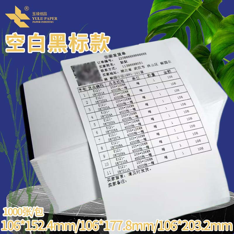106热敏纸发货单打印测试用