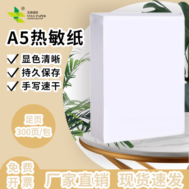 YULU PAPER玉禄纸品A5热敏纸速干打印纸/210mm错题通用