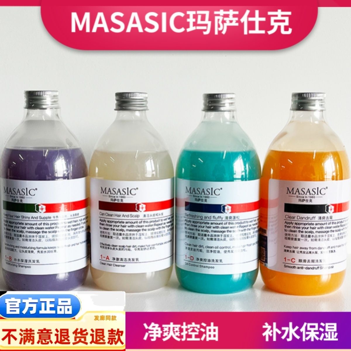正品玛萨仕克洗发水控油去屑洁净洗发露乳清爽去屑止痒玛莎士克