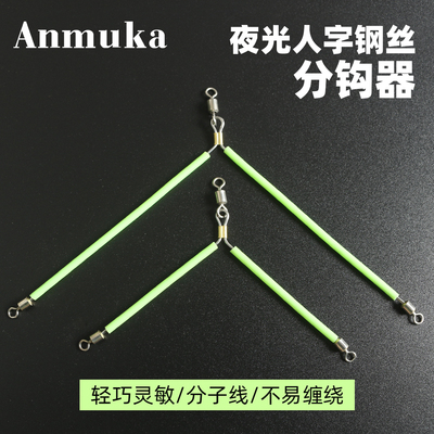 人字分叉器分钩防缠绕夜光不锈钢