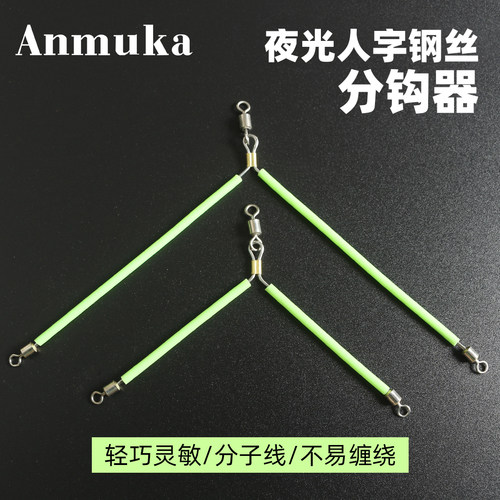 人字分叉器分钩防缠绕夜光不锈钢