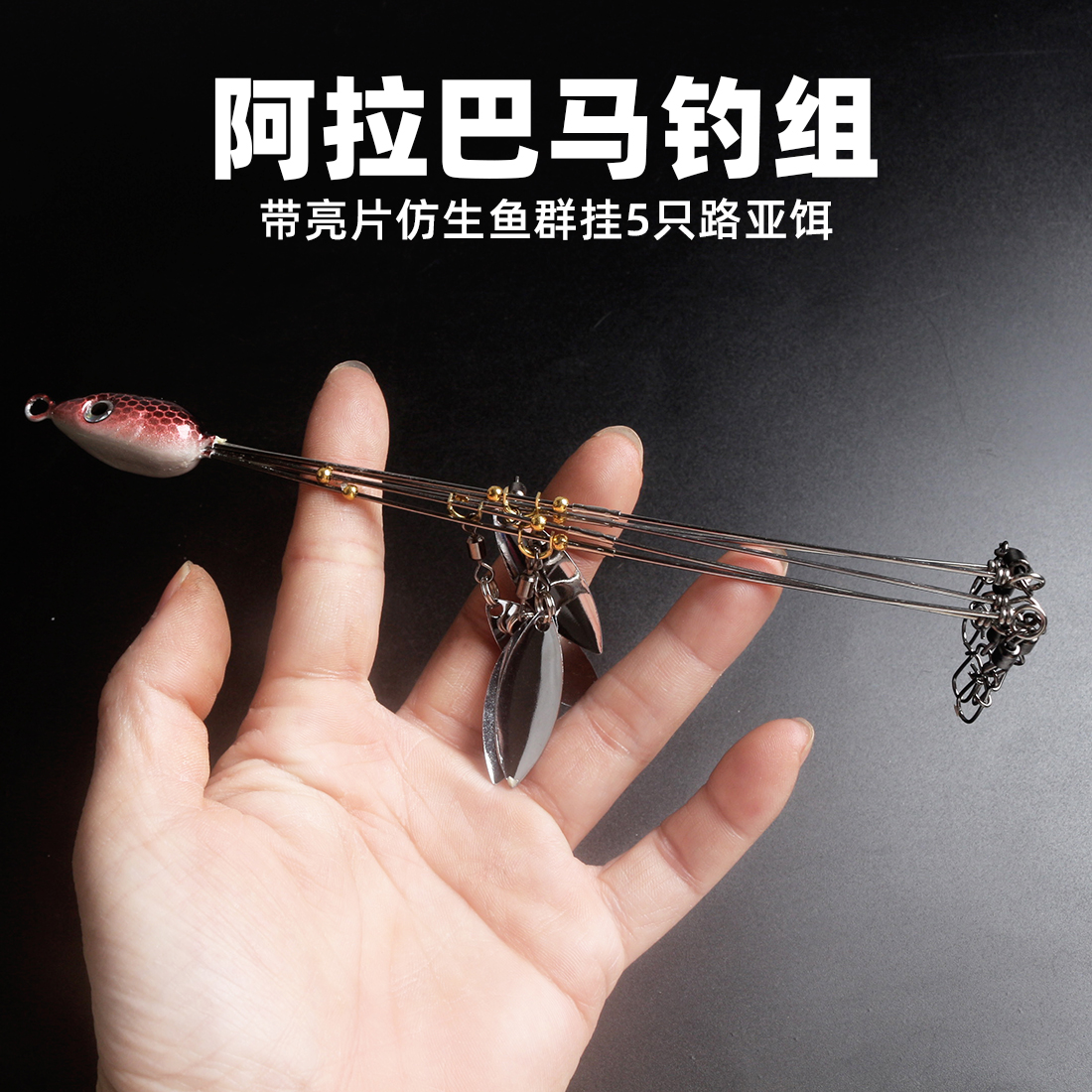 阿拉巴马群攻钓组仿生鱼群挂饵八字环增强别针亮片路亚海钓假饵套