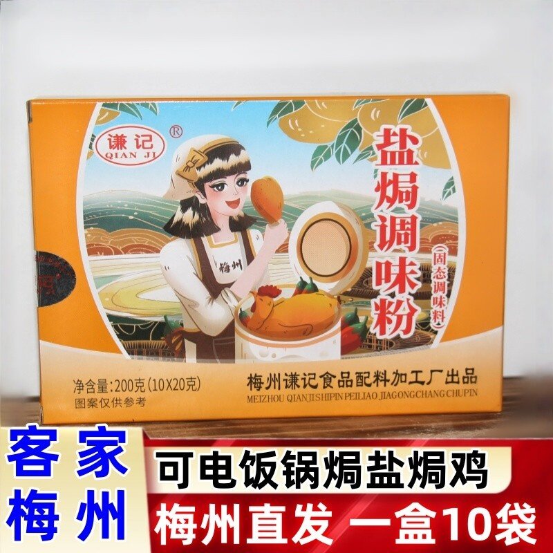 客家梅州谦记盐焗鸡配料200克盐焗鸡粉厨房调味粉料盐焗香料包邮