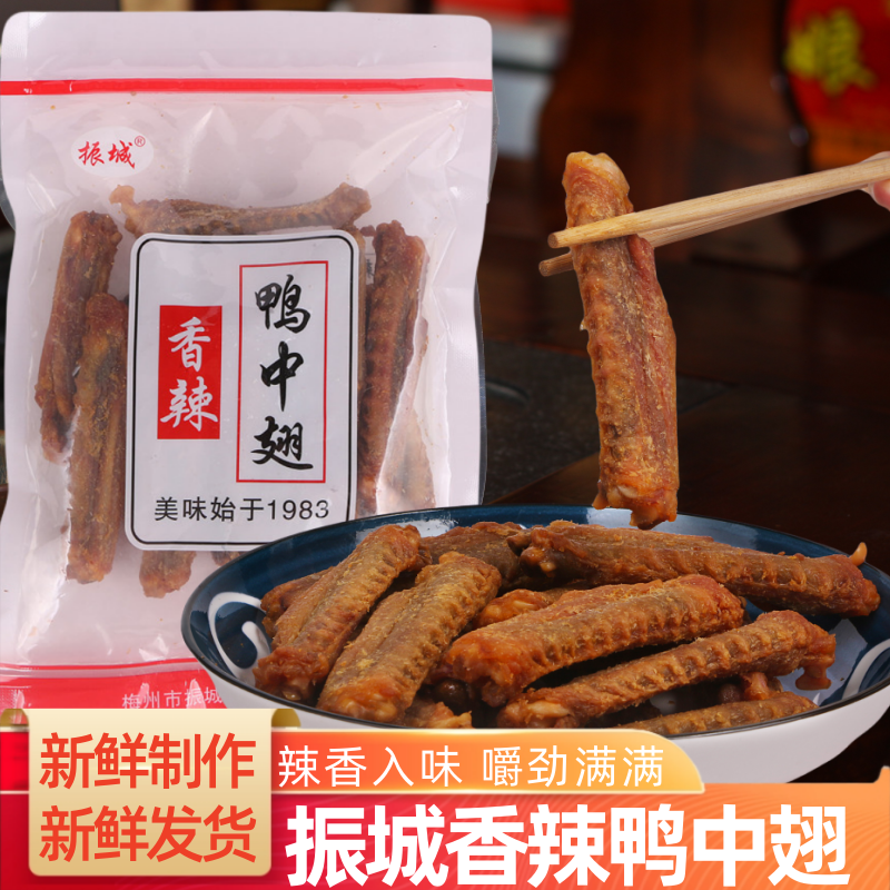 梅州振城香辣鸭中翅风干翅膀即食鸭肉熟食广东客家办公零食品特产