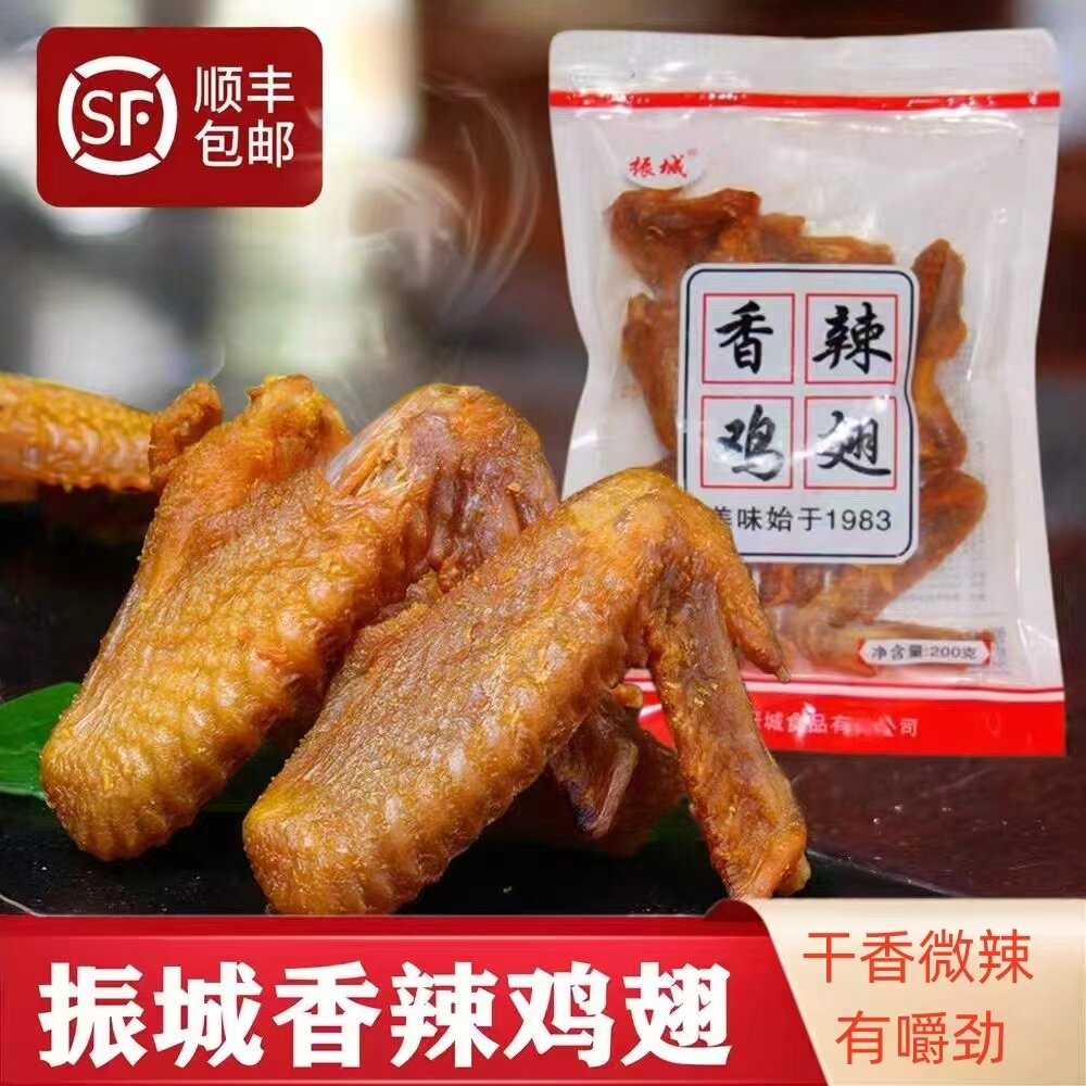 梅州振城盐焗食品香辣烤鸡翅广东梅州客家特产油炸风干休闲小吃香