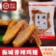 梅州振城盐焗食品香辣烤鸡翅广东梅州客家特产油炸风干休闲小吃香
