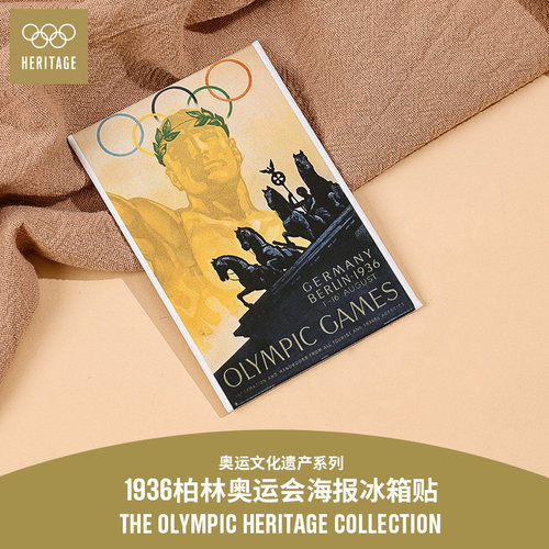 【奥运文化遗产系列】1936年柏林夏季奥运会海报磁吸冰箱贴
