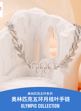 【奥运周边】26冬奥会月桂叶银手链气质送女友生日情人节新年礼物