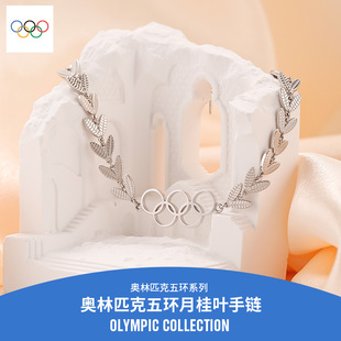 奥林匹克五环月桂叶银手链气质送女友生日情人节新年礼物奥运周边