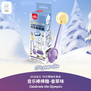 【奥运周边】26冬奥会香草味音乐棒棒糖儿童零食过年货糖果硬糖