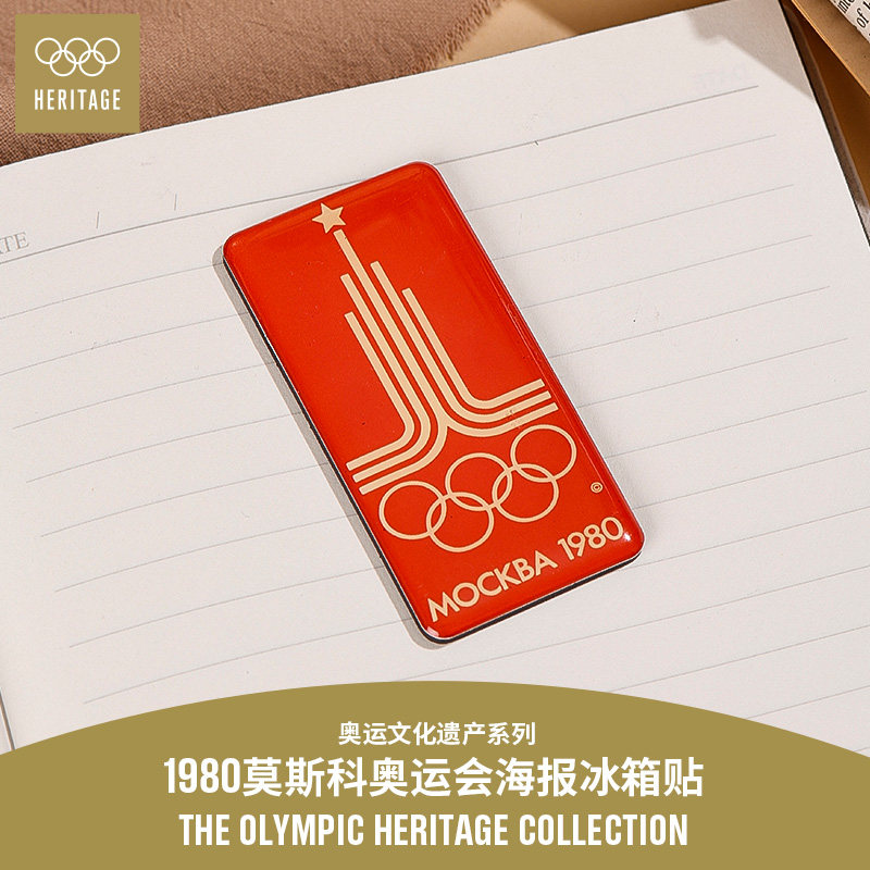 【奥运文化遗产系列】1980年莫斯科夏季奥运会海报磁吸冰箱贴