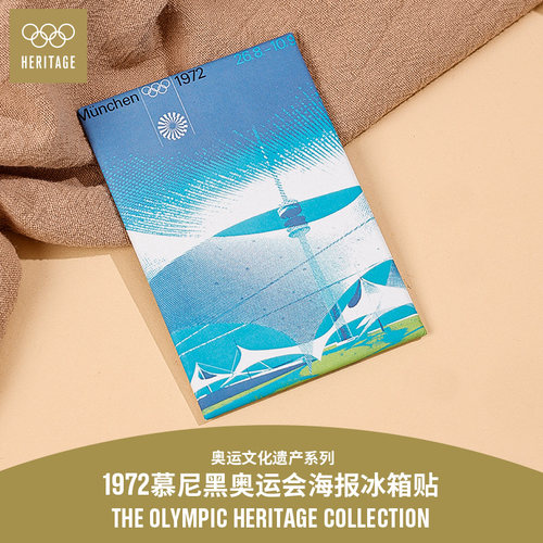 【奥运文化遗产系列】1972年慕尼黑夏季奥运会海报冰箱贴