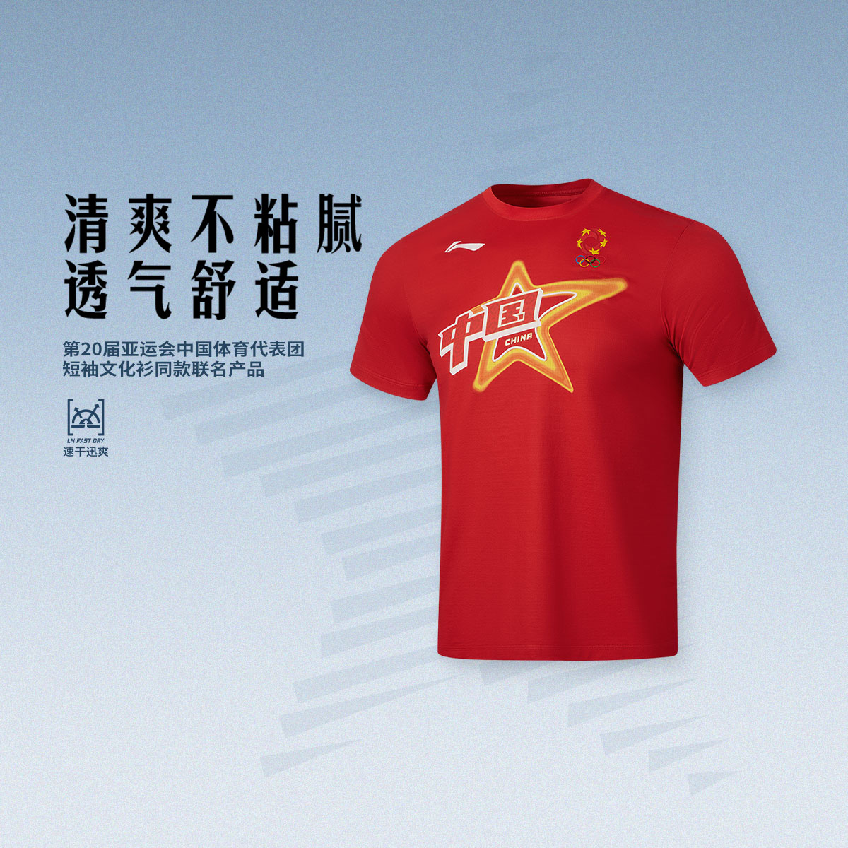 第20届亚运会中国体育代表团短袖文化衫同款联名产品