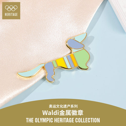 【奥林匹克文化遗产系列】1972年慕尼黑腊肠狗waldi金属徽章胸针