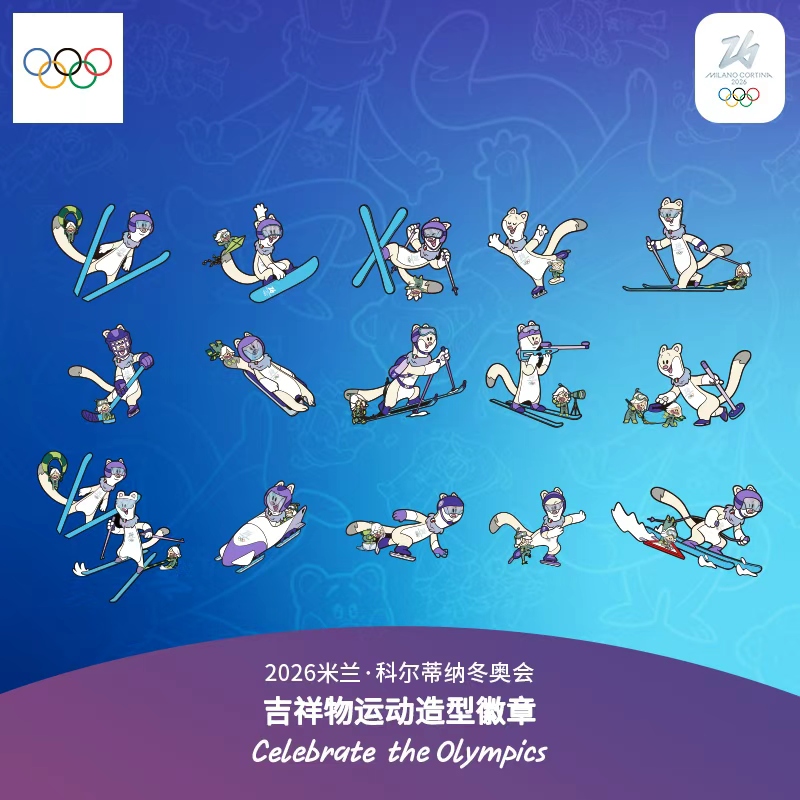【奥运周边】奥林匹克2026冬奥会吉祥物运动造型徽章衣服包包配饰