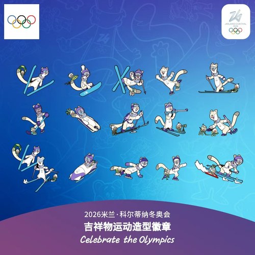 【奥运周边】26冬奥会吉祥物运动造型徽章衣服包包配饰圣诞礼物