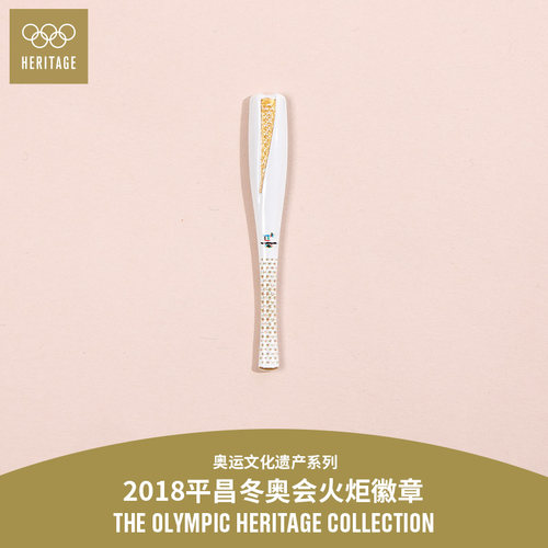 【奥运文化遗产系列】2018年平昌冬奥会火炬纪念金属徽章胸针配饰