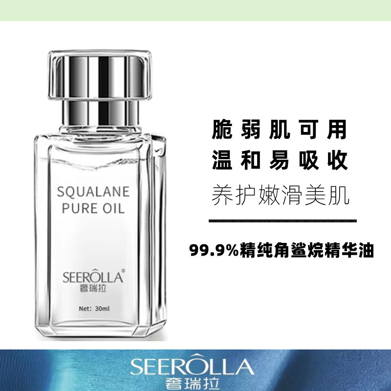 奢瑞拉角鲨烷美容油晒后修护敏感肌孕妇可用妆前打底补水毛发保湿
