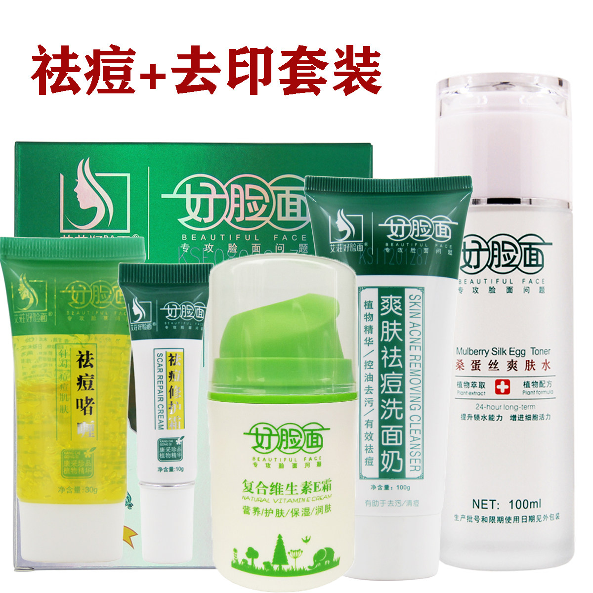 好脸面祛痘啫喱套装重度祛痘印暗疮粉刺学生补水保湿黄金组合套装