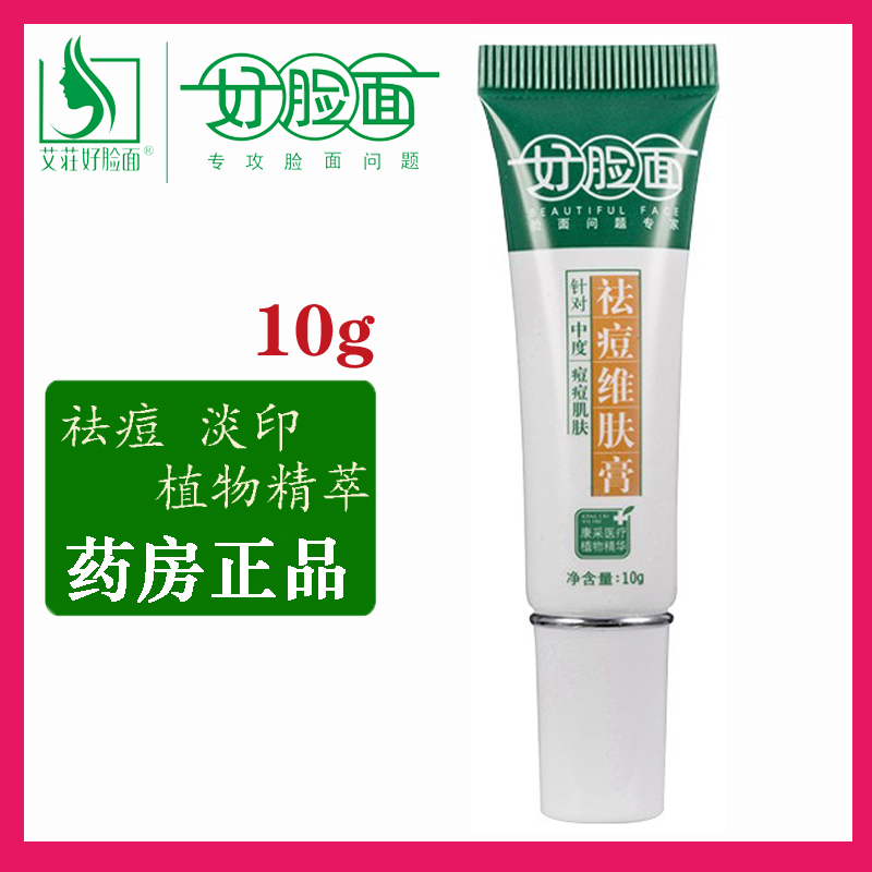 好脸面祛痘维肤膏10g官方旗舰店正品 学生例假痘 姨妈痘 生理痘
