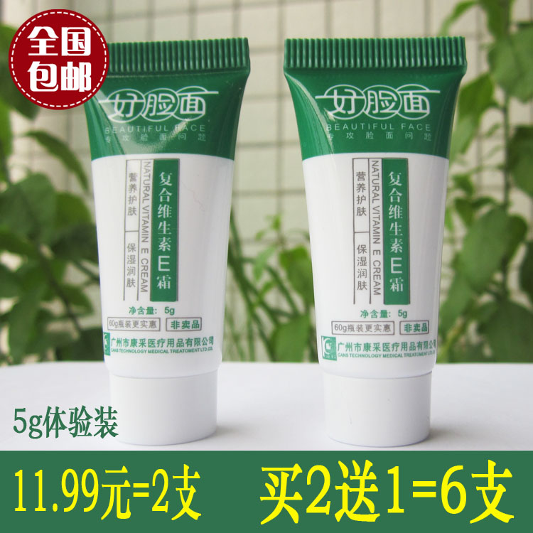 好脸面复合维生素ec霜5g*2体验正品装抑菌膏补水保湿男女护肤面霜