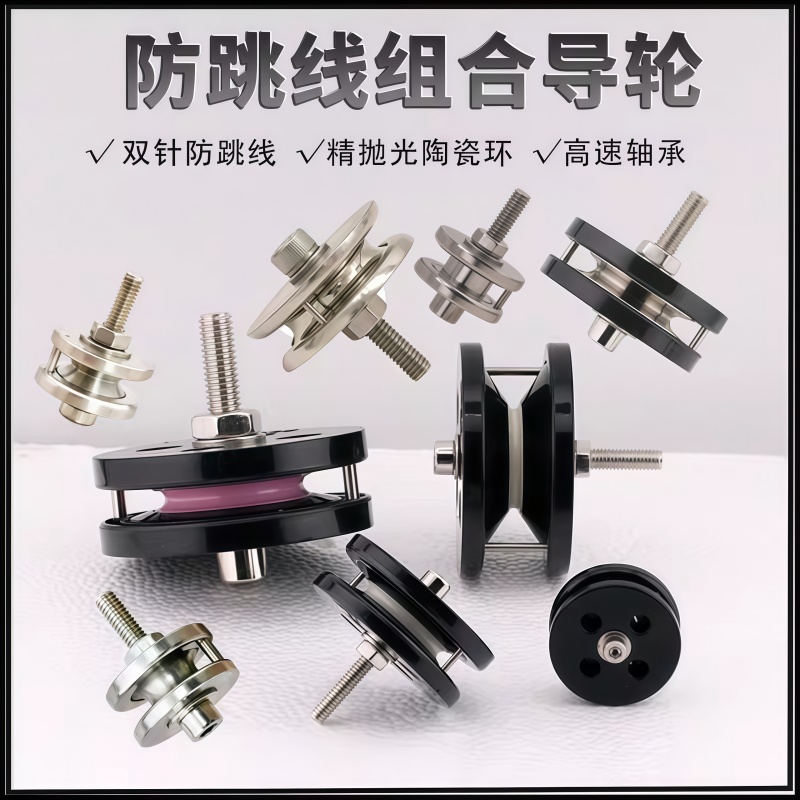 防跳线组合导线轮绕线机束丝纺织线缆防跳线器不锈钢防跳线导线轮