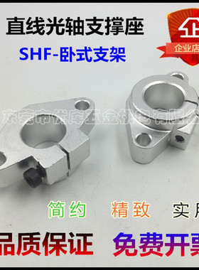 卧式光轴支架支撑座固定座SHF 8 10 12 13 16 20 25 30 35 光轴夹