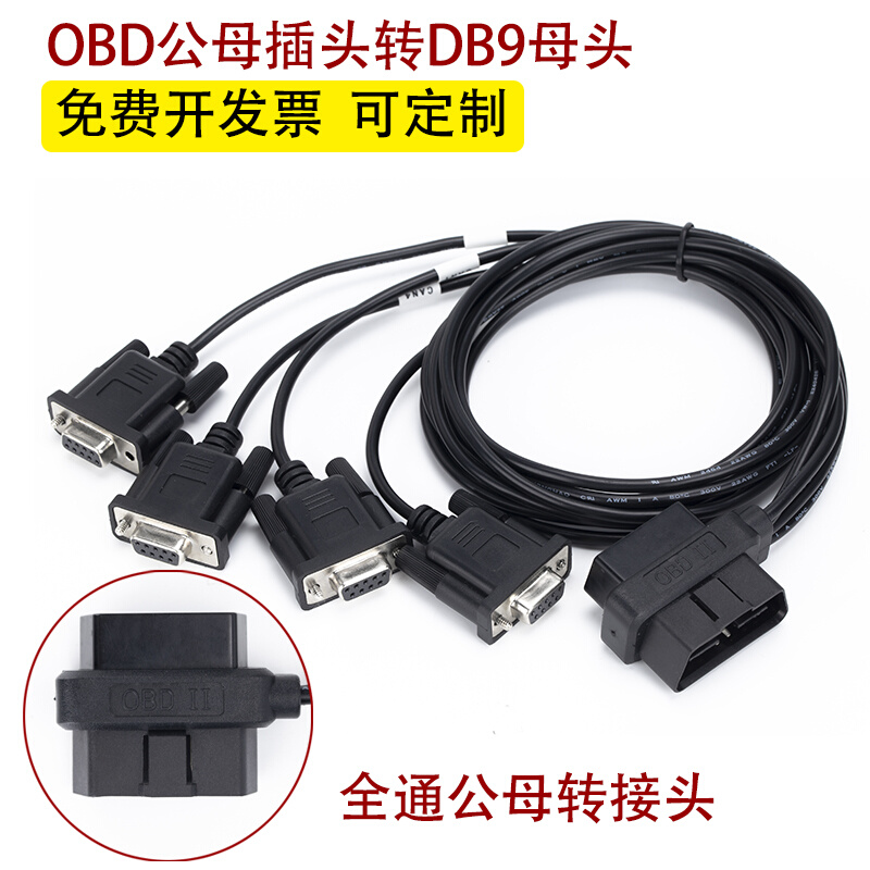 OBD2公母插头转4个DB9母头接口汽车故障诊断CAN卡用ODB-II转接线-封面