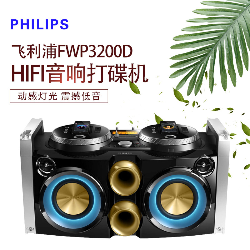 飞利浦fwp3200d打碟机HIFI音响大功率低音炮家庭派对多媒体音箱