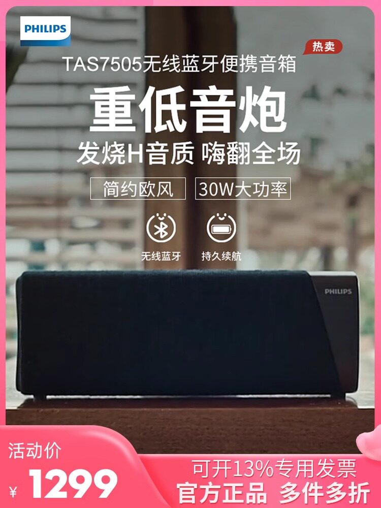 Philips/飞利浦 TAS7505无线蓝牙音箱重低音欧风简约便携音响