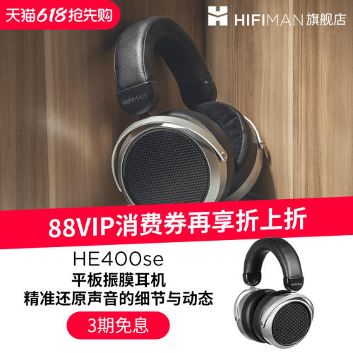 HIFIMAN海菲曼HE400se平板振膜头戴式有线hifi耳机音乐监听9500