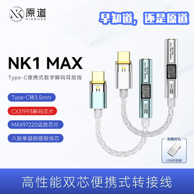 原道NK1 MAX解码耳放转接线双芯片CX31993+MAX97220便携式小尾巴