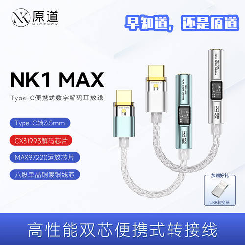 原道NK1 MAX解码耳放转接线双芯片CX31993+MAX97220便携式小尾巴