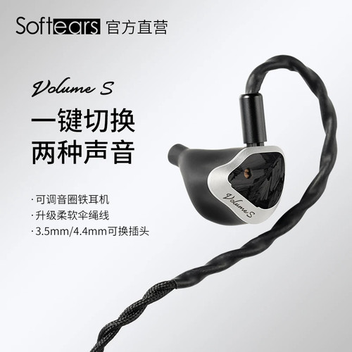 softears volume s有线hifi入耳式高解析发烧耳机两档调音3.5 4.4