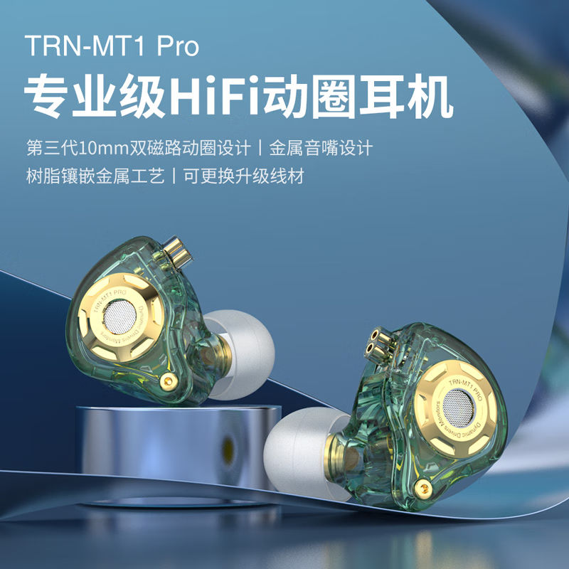 TRN MT1 pro单动圈耳机HIFI发烧入耳式音乐手机流行重低音耳塞