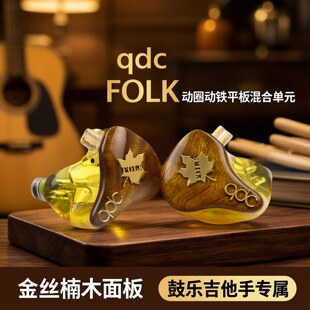 qdc FOLK 动圈动铁平板混合单元HiFi耳机鼓乐吉他手金丝楠木面板