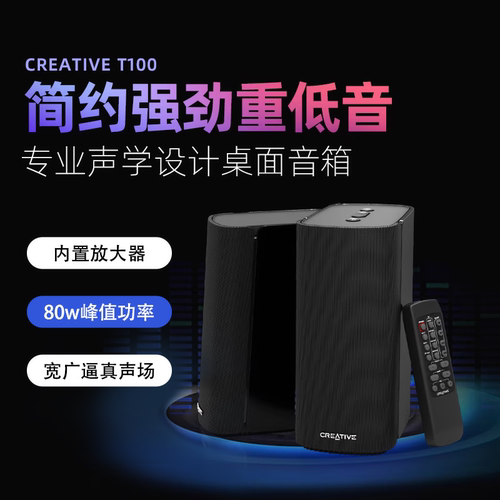 创新T100蓝牙HIFI重低音音箱 发烧笔记本电脑桌面有线节能音响