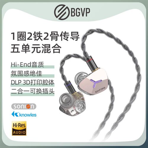 BGVP DMA新品高音质骨传导圈铁混合五单元入耳式有线hifi音乐耳机