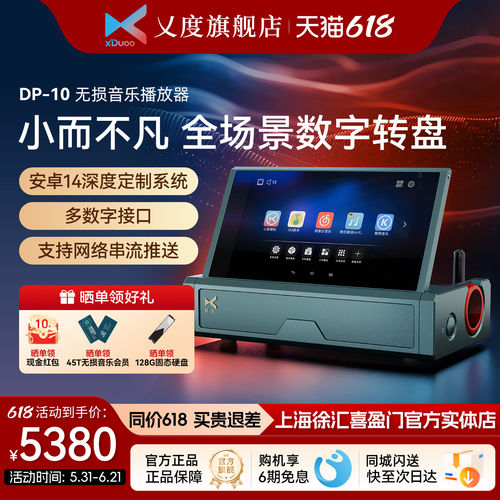 xDuoo/乂度DP-10 纯数字转盘无损音乐播放器