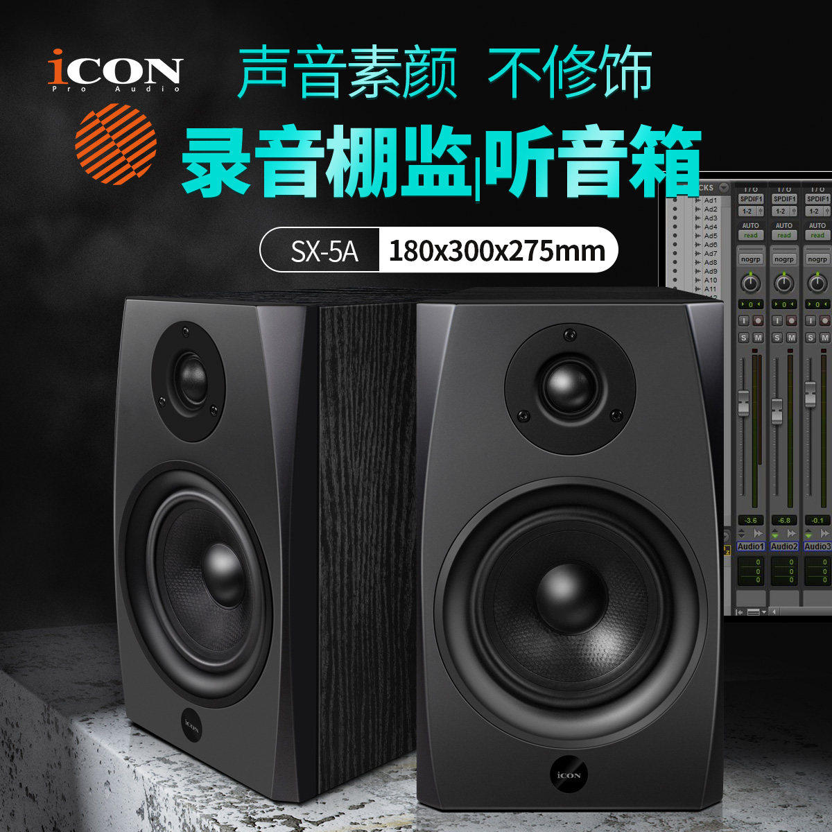 iCON艾肯SX-5A 6A 8A专业级录音棚有源监听音箱5寸6寸8寸}1只价