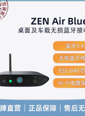 iFi/悦尔法 ZEN Air Blue 2 桌面及车载无损蓝牙接收器